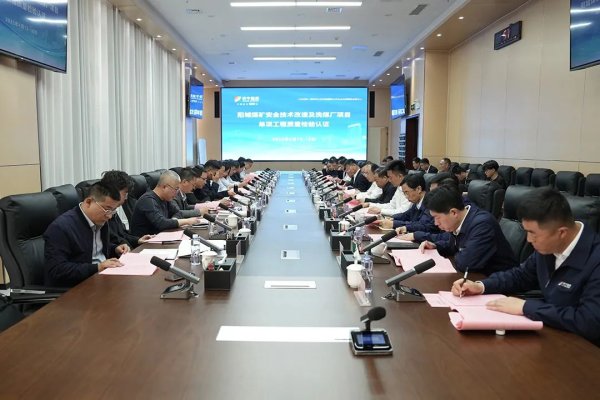 通弘网 济宁能源阳城煤矿安全技术改造及洗煤厂单项工程质量顺利通过验收认证