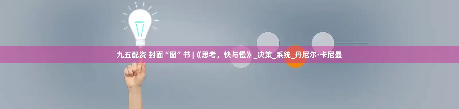 九五配资 封面“图”书 |《思考，快与慢》_决策_系统_丹尼尔·卡尼曼