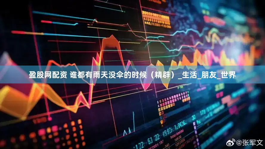 盈股网配资 谁都有雨天没伞的时候（精辟）_生活_朋友_世界