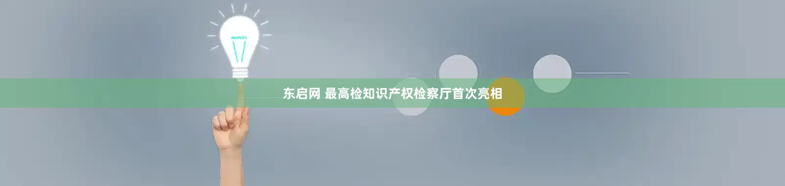 东启网 最高检知识产权检察厅首次亮相