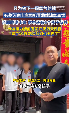 亿润配资 46岁卡车司机缺氧离世留下6个孩子，卡友为家属筹10万：自费护送其归乡，已安葬