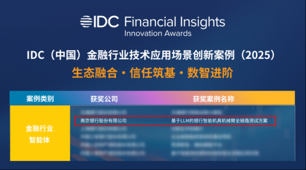中玉束哈 润和软件旗下捷科与南京银行联合打造的智能化测试项目入选IDC金融创新案例