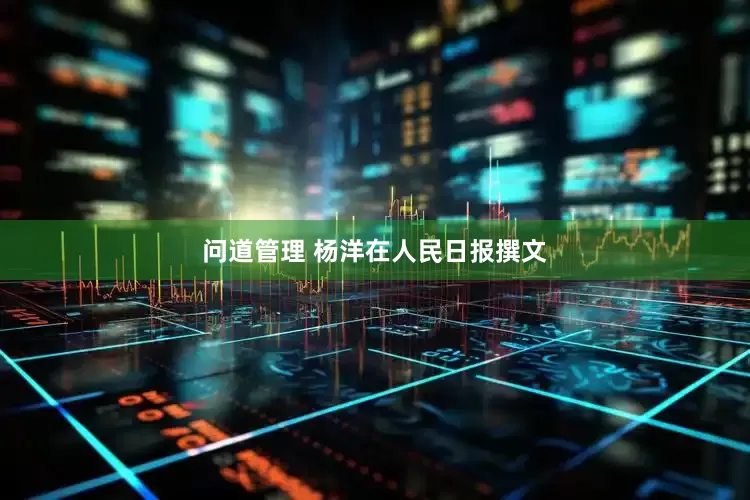 问道管理 杨洋在人民日报撰文