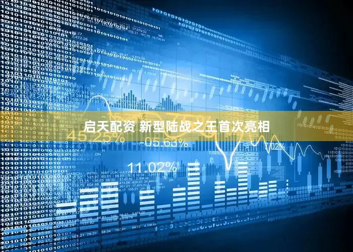 启天配资 新型陆战之王首次亮相